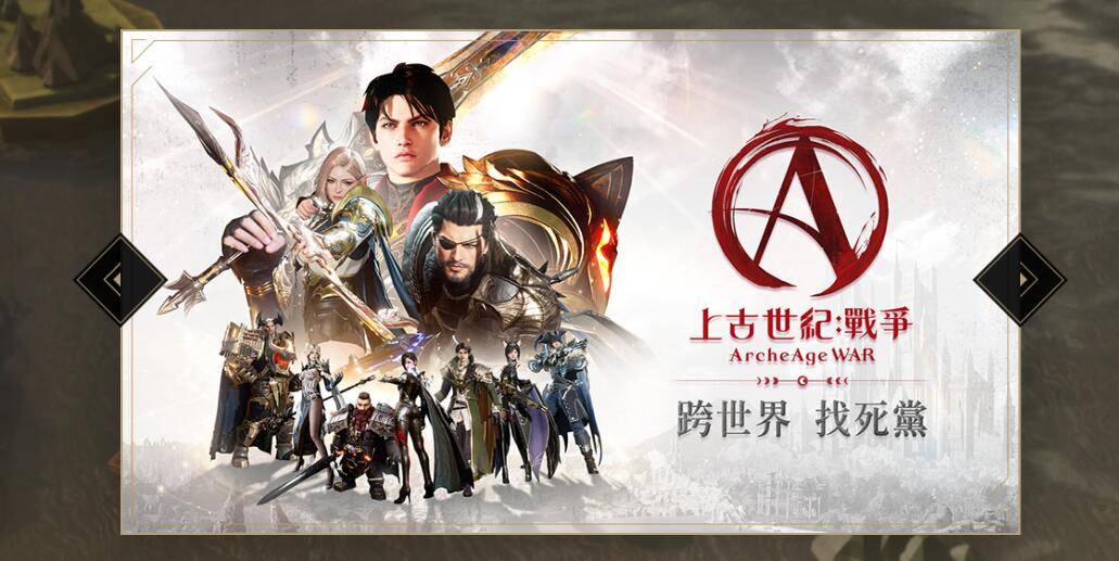 上古世纪战争台服，事前预约开启！官网地址＋预注册奖励/预安装