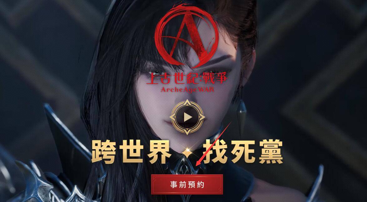 上古世纪战争台服，事前预约开启！官网地址＋预注册奖励/预安装